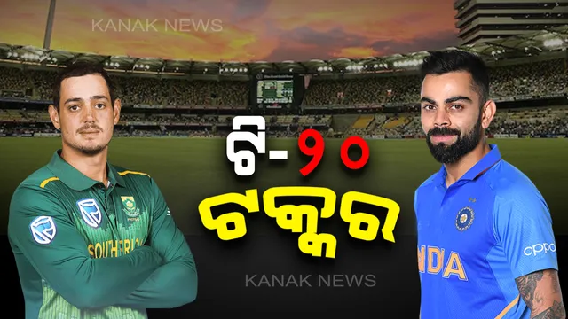 ଆଜି ଅନ୍ତିମ ଟି-୨୦ । ସିରିଜ୍ କବଜା ଲକ୍ଷ୍ୟରେ ଟିମ୍ ଇଣ୍ଡିଆ, ସେପଟେ ମ୍ୟାଚ୍ ଜିତି ସିରିଜ୍ ବରାବର ଲକ୍ଷ୍ୟ ରଖିଛି ସାଉଥ-ଆଫ୍ରିକା ।