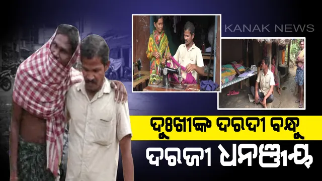 ପେଶା ଦରଜୀ ନିଶା କିନ୍ତୁ ରୋଗୀ ସେବା...ଅସହାୟଙ୍କ ସେବାରେ ସମର୍ପିତ ଧନଞ୍ଜୟ..ନିଜେ ଟଙ୍କା ଖର୍ଚ୍ଚ କରି କରାଇଲେଣି ବହୁ ଲୋକଙ୍କର ଚିକିତ୍ସା