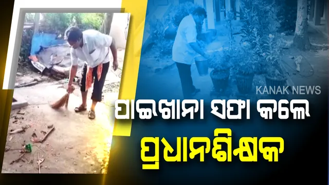 ନିଜେ ହାତରେ ଝାଡୁ ଧରି ପାଇଖାନା ସଫା କଲେ ପ୍ରଧାନଶିକ୍ଷକ । ରାଜଗଡ଼ର ରାଜେନ୍ଦ୍ରଙ୍କୁ ନେଇ ଗର୍ବିତ ରାଜ୍ୟ ।