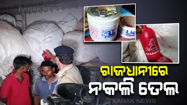 କଟକ ପରେ ରାଜଧାନୀରେ ନକଲି ତେଲ କାରଖାନା ଠାବ : ଅସଲି ବ୍ରାଣ୍ଡରେ ନାଁରେ ତିଆରି ହେଉଛି ନକଲି ଘିଅ ଓ ଖାଇବା ତେଲ