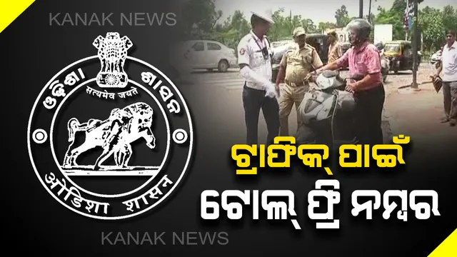 ଟ୍ରାଫିକ୍ ପାଇଁ ରାଜ୍ୟ ସରକାର ଜାରି କଲେ ଟୋଲ୍ ଫ୍ରି ନମ୍ବର । ସମସ୍ତ ଆରଟିଓରେ ଖୋଲିଲା ହେଲ୍ପ ଡେସ୍କ, ଲୋକଙ୍କ ସମସ୍ୟାର ଶୀଘ୍ର ହେବ ସମାଧାନ ।