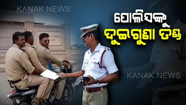 ପୋଲିସ ବାବୁଙ୍କୁ ନୂଆ ନିୟମ ଅଡ଼ୁଆ : ବର୍ଦ୍ଦିର ଫାଇା ଉଠାଇ ପାରିବେନି, ନିୟମ ଉଲ୍ଲଂଘନ କଲେ ଭରିବେ ଦୁଇଗୁଣା ଜରିମାନା