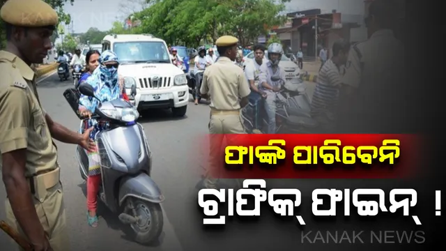 ଟ୍ରାଫିକ୍ ଫାଇନକୁ ଫାଙ୍କିଦେଇ ଖସିପାରିବେନି । ଗାଡି ଛାଡିଦେଲେ ହେବ ଦୁଇଗୁଣା ଜୋରିମାନା । କୋର୍ଟକୁ ଟଣାହେବେ, ଦଣ୍ଡ ପାଇବେ ।