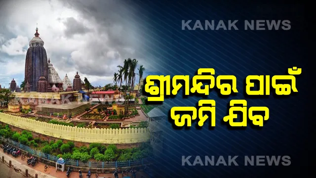 ଶ୍ରୀମନ୍ଦିର ସୁରକ୍ଷା ପାଇଁ କେଉଁ ସାହିରୁ ଯିବ କେତେ ଜମି ? ସରକାର ଦେଲେ ପୂରା ତାଲିକା ।