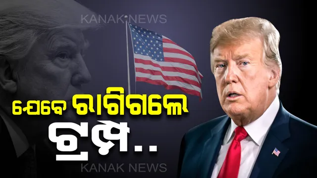 ସାମ୍ବାଦିକଙ୍କ ପ୍ରଶ୍ନରେ ରାଗିଗଲେ ଟ୍ରମ୍ପ: ଇମ୍ରାନଙ୍କୁ କହିଲେ, କେଉଁଠୁ ଖୋଜିକି ଆଣୁଛ ଏମିତିକା ରିପୋର୍ଟର