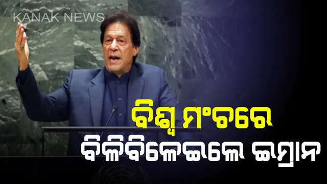 ବିଶ୍ୱ ମଂଚରେ କାଶ୍ମୀରକୁ ନେଇ ପୁଣି ଥରେ ବିଳିବିଳେଇଲେ ଇମ୍ରାନ । କହିଲେ ଜାମ୍ମୁକାଶ୍ମୀରରୁ ସୈନ୍ୟ ହଟିଗଲେ ପୁଣି ହେବ ରକ୍ତପାତ, ଭାରତ ଦେଖିବ ଆଉ ଏକ ପୁଲୱାମା