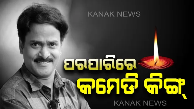 ଆରପାରିରେ ଦକ୍ଷିଣ ସିନେ ଜଗତର ଲୋକପ୍ରିୟ ହାସ୍ୟ ଅଭିନେତା ବେଣୁ ମାଧବ ! ୩୯ ବର୍ଷ ବୟସରେ ଇହଧାମରୁ ନେଲେ ବିଦାୟ , ସାଉଥ୍ ଇଣ୍ଡଷ୍ଟ୍ରିରେ ଶୋକର ଛାୟା