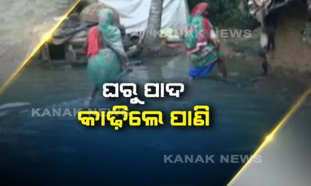 ଘରୁ ପାଦ କାଢ଼ିଲେ ପାଣି । ବର୍ଷା କମିଛି ହେଲେ ଦୁର୍ଦ୍ଦଶା ବଢ଼ିଛି, ଘରୁ ବାହାରି ପାରୁନାହାନ୍ତି ୩୦ରୁ ଅଧିକ ପରିବାର ।