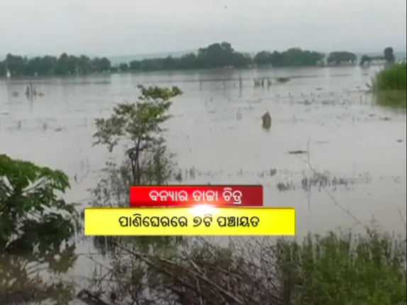 ବ୍ୟତିବସ୍ତ କଲାଣି ବନ୍ୟା ! କଣାସ, ବାଙ୍କି ଓ ଖୋର୍ଦ୍ଧାରେ ବନ୍ୟାସ୍ଥିତି ସଂଗୀନ, ଜଳବନ୍ଦୀ ଅବସ୍ଥାରେ ଲୋକେ