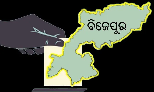 ବିଜେପିରୁ କିଏ ଦେବ ବିଜେଡିର ରୀତା ସାହୁ ଓ କଂଗ୍ରେସର ଦିଲ୍ଲୀପ ପଣ୍ଡାଙ୍କୁ ଟକ୍କର । ଆଜି ଦଳ କରିବ ବିଜେପୁର ପାଇଁ ପ୍ରାର୍ଥୀ ଘୋଷଣା, ଆସନ୍ତାକାଲି ନାମାଙ୍କନ ଭରିବେ ତିନି ଦଳର ପ୍ରାର୍ଥୀ