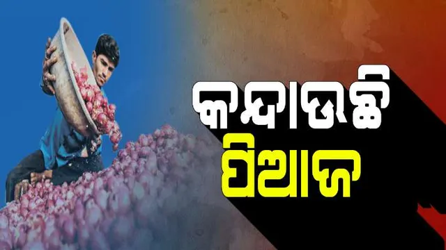 ବର୍ଦ୍ଧିତ ପିଆଜ ଦରକୁ ନେଇ ରିପୋର୍ଟ ପରେ ଆକ୍ସନ ମୁଡରେ ସରକାର: ପ୍ରତିକ୍ରିୟା ରଖି ମନ୍ତ୍ରୀ ରଣେନ୍ଦ୍ର ପ୍ରତାପ ସ୍ୱାଇଁ କହିଲେ ନାସିକର ବନ୍ୟା ପାଇଁ ବଢ଼ୁଛି ଦର, ନିୟନ୍ତ୍ରଣ ପାଇଁ ସରକାର ନେଉଛନ୍ତି ପଦକ୍ଷେପ