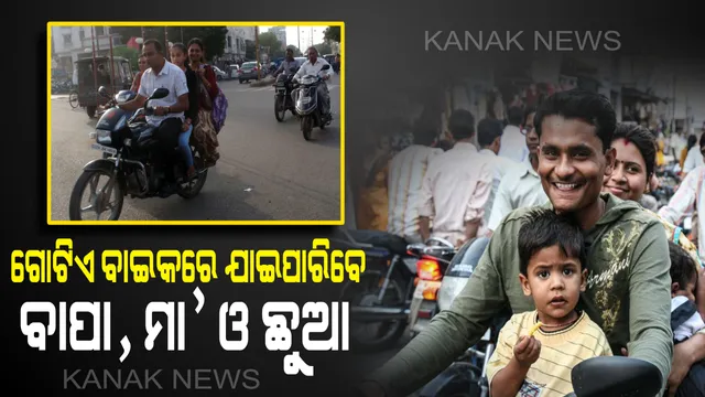 ପୋଲିସ୍ କମିଶନର୍ ସୁଧାଂଶୁ ଷଡ଼ଙ୍ଗୀଙ୍କ ପ୍ରତିକ୍ରିୟା ! ବାପା , ମା’,ଛୁଆ ଗୋଟିଏ ବାଇକରେ ଯାଇପାରିବେ , ଛୁଆର ବୟସ ୧୨ ବର୍ଷରୁ କମ୍ ହୋଇଥିଲେ ଲାଗିବ ନାହିଁ ଜରିମାନା