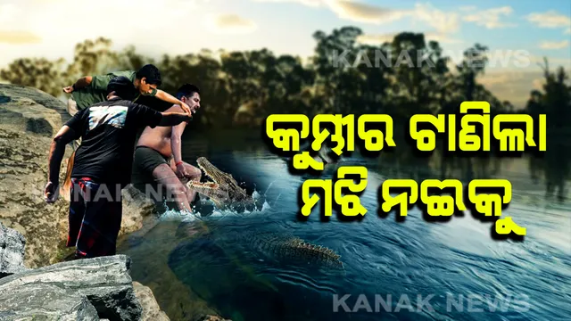 କୁମ୍ଭୀର ଆଁରୁ ଫେରିଲା ଜୀବନ:  ପାଣି ମଝିରେ ମଣିଷ-କୁମ୍ଭୀର ଲଢେଇ ପରେ କୁମ୍ଭୀର ପାଟିରୁ ଫେରିଲେ ଯୁବକ