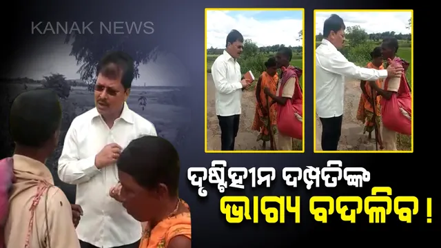ମାନବିକତା ଦେଖାଇଲେ ନବରଙ୍ଗପୁର ଜିଲ୍ଲାପାଳ : ଗାଡି ଅଟକାଇ ଦୃଷ୍ଟିହୀନ ଦମ୍ପତ୍ତିଙ୍କ ସମସ୍ୟା ବୁଝିଲେ, ସହାୟତା ଦେବାକୁ ପ୍ରତିଶ୍ରୃତି ଦେଲେ 