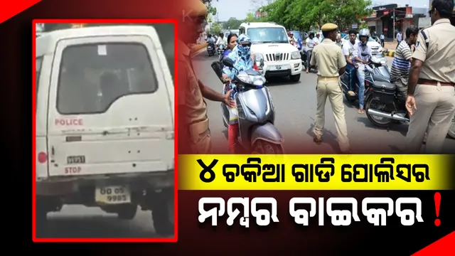 ଆଇନ ରକ୍ଷକ କରୁଛି ବେଆଇନ କାରବାର ! ୨ ଚକିଆ ଯାନର ନମ୍ବର ଲାଗିଛି ପୋଲିସ ଗାଡିରେ, ଧରାପଡିଗଲା ବେଆଇନ କାରବାର