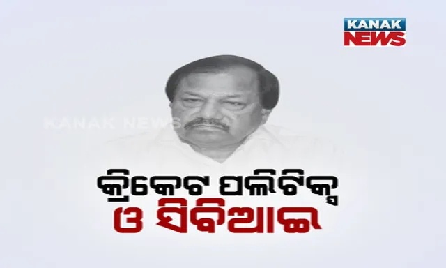 ବାପା ଆଶୀର୍ବାଦଙ୍କ ଗିରଫ ପରେ ‘ଓସିଏ’ ନିର୍ବାଚନ ମୈଦାନକୁ ଓହ୍ଲାଇଲେ ପୁଅ । ୧୬ ବର୍ଷ ଧରି ଆଶୀର୍ବାଦଙ୍କ ରାଜୁତି ପରେ ସମ୍ପାଦକ ପଦବୀ ଉପରେ ପୁଅ ସଂଜୟଙ୍କ ନଜର ।