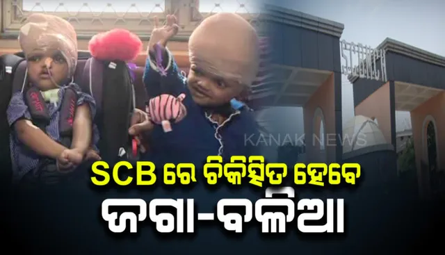 ଆଜି ଓଡିଶାରେ ପହଞ୍ଚିବେ ଜଗାବଳିଆ ! କଟକରେ ପହଞ୍ଚିବା ପରେ ଏସସିବିରେ ଜାରି ରହିବ ଚିକିତ୍ସା