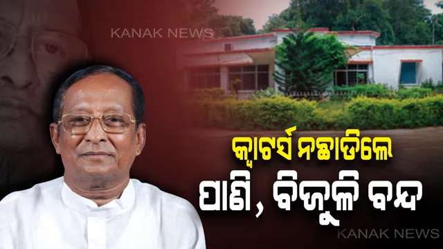 ତୁରନ୍ତ ଛାଡ ସରକାରୀ କ୍ୱାଟର୍ସ: ପୂର୍ବତନ ବିଧାୟକଙ୍କୁ ବାଚସ୍ପତିଙ୍କ ନିର୍ଦ୍ଦେଶ