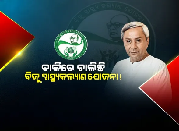 ବାକିରେ ଚାଲିଛି ବିଜୁ ସ୍ୱାସ୍ଥ୍ୟ କଲ୍ୟାଣ ଯୋଜନା : ସରକାରଙ୍କୁ ପ୍ରାପ୍ୟ ଦାବିରେ ମାସକର ମହଲତ ଦେଲା ବେସରକାରୀ ଡାକ୍ତରଖାନା ସଂଘ, ୩ ଦଫା ଦାବି ପୂରଣ ନହେଲେ ବନ୍ଦ କରିବେ ଚିକିତ୍ସା