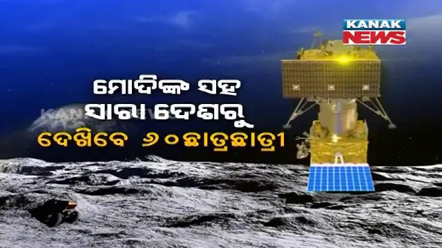 ଐତିହାସିକ ମୁହୂର୍ତର କୁନି ସାକ୍ଷୀ । ମୋଦିଙ୍କ ସହ ଚନ୍ଦ୍ରଯାନ-୨ର ଅବତରଣ ଦେଖିବେ ୬୦ ଛାତ୍ରଛାତ୍ରୀ । ଓଡ଼ିଶାରୁ ସରନ୍ୟା ଓ ଚିନ୍ମୟଙ୍କୁ ମିଳିଲା ସୁଯୋଗ ।