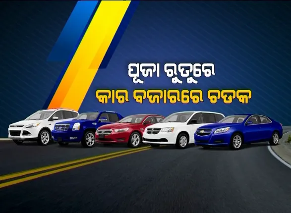 ପୂଜା ଋତୁରେ କାର ବଜାରରେ ଚଡ଼କ! କାର କିଣିବାକୁ ମଙ୍ଗୁ ନାହିଁନ୍ତି ଗ୍ରାହକ, ଚିନ୍ତାରେ ସୋରୁମ ମାଲିକ ।