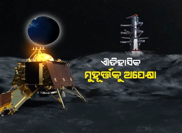 ମହାକାଶ ବିଜ୍ଞାନରେ ଇତିହାସ ରଚିବ ଭାରତ : ଆଜି ରାତିରେ ଚନ୍ଦ୍ରପୃଷ୍ଠର ଦକ୍ଷିଣ ମେରୁରେ ଓହ୍ଲାଇବ ଲ୍ୟାଣ୍ଡର ବିକ୍ରମ, ଇସ୍ରୋ ପାଇଁ ପରୀକ୍ଷାର ମୁହୂର୍ତ୍ତ 