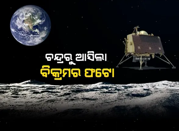 ନିରାଶା ଭିତରେ ଆସିଲା ଆଶାର ଝଲକ ! ଚନ୍ଦ୍ରପୃଷ୍ଠରେ ମିଳିଲା ଲ୍ୟାଣ୍ଡର ବିକ୍ରମର ଠିକଣା, ଅର୍ବିଟର ପଠାଇଲା ଥର୍ମାଲ ଫଟୋ ।