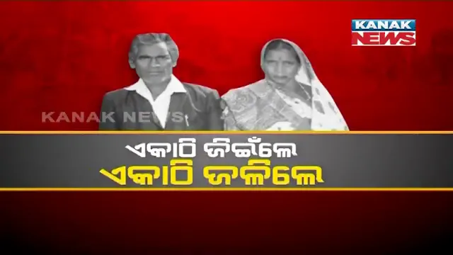 ବାହାବେଦୀରୁ ଜୁଇକୁ ଯାତ୍ରା । ସ୍ୱାମୀ-ସ୍ତ୍ରୀଙ୍କ ନିଆରା ପ୍ରେମ କାହାଣୀ, ବେଦୀରେ ପଡିଥିଲା ହାତଗଣ୍ଠି, ଜୁଇରେ ଏକାଠି ଜଳିଲା ଚିତା ।