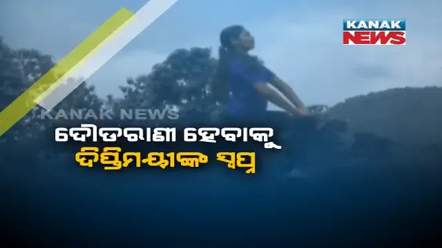 ଦୂତିକୁ ଅନୁସରଣ କରି ଦୌଡୁଛନ୍ତି ବଡଚଣାର ଦିପ୍ତିମୟୀ : ଦୌଡରାଣୀ ହେବା ସ୍ୱପ୍ନରେ ଅର୍ଥ ସାଜିଛି ବାଧକ