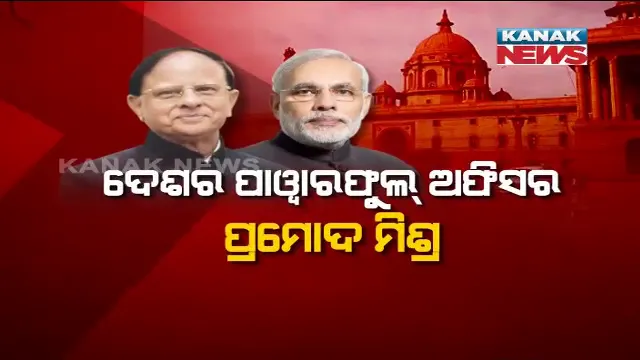 ଦେଶର ପାୱାରଫୁଲ୍ ଅଫିସର ପି.କେ ମିଶ୍ର । ଓଡ଼ିଆ ପୁଅ ପ୍ରମୋଦ ମିଶ୍ର ହେଲେ ପ୍ରଧାନମନ୍ତ୍ରୀଙ୍କ ପ୍ରମୁଖ ସଚିବ । ତାଙ୍କୁ କାହିଁକି ମୋଦିଙ୍କ ଅତି ନିକଟତର କୁହାଯାଏ ? ପଢ଼ନ୍ତୁ...
