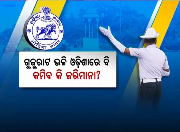 ନିୟମ କୋହଳ ହେଲା, କମିବ କି ଜରିମାନା ପରିମାଣ? କେନ୍ଦ୍ରମନ୍ତ୍ରୀ କହିଲେ, ରାଜ୍ୟ ଚାହିଁଲେ କମାଇ ପାରିବେ ଜରିମାନା ପରିମାଣ ।