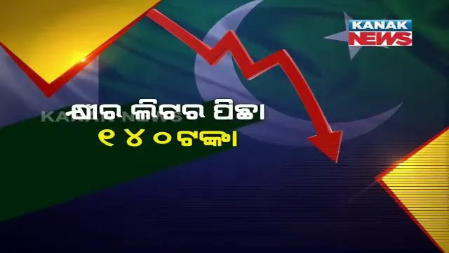 ପାକିସ୍ତାନରେ ପେଟ୍ରୋଲ ଡିଜେଲକୁ ଟପିଲା କ୍ଷୀର ଦର । ଲିଟର ପିଛା ୧୪୦ ଟଙ୍କାରେ ବିକ୍ରି ହେଉଛି କ୍ଷୀର ।
