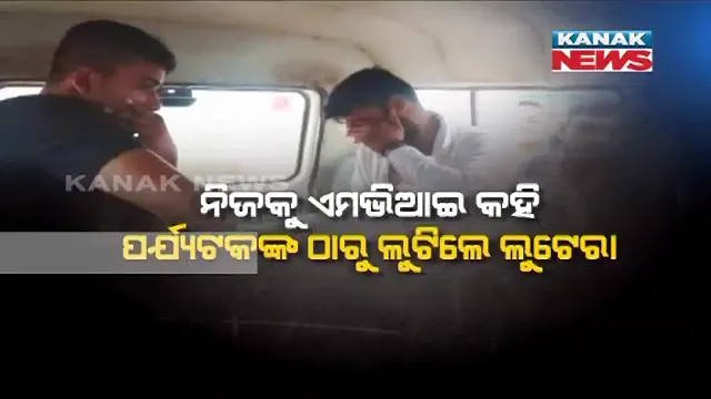 ନୂଆ ଟ୍ରାଫିକ ନିୟମର ଫାଇଦା ଉଠାଉଛନ୍ତି ଅସାମାଜିକ ବ୍ୟକ୍ତି : ଜଳେଶ୍ୱର ଲକ୍ଷ୍ମଣନାଥ ଟୋଲଗେଟରେ ପର୍ଯ୍ୟଟକଙ୍କୁ ଲୁଟିଲେ ନକଲି ଏମଭିଆଇ