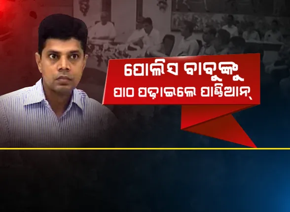 ଲୋକସେବା ଭବନରେ ଫାଇଭ-ଟି ସଚିବ ପାଣ୍ଡିଆନଙ୍କ ପାଠଶାଳା : ପୋଲିସ ବାବୁଙ୍କୁ ବୁଝାଇଲେ ମୋ ସରକାର କାର୍ଯ୍ୟକ୍ରମ ଓ ଫାଇଭ-ଟି ର ଗୁରୁତ୍ୱ 