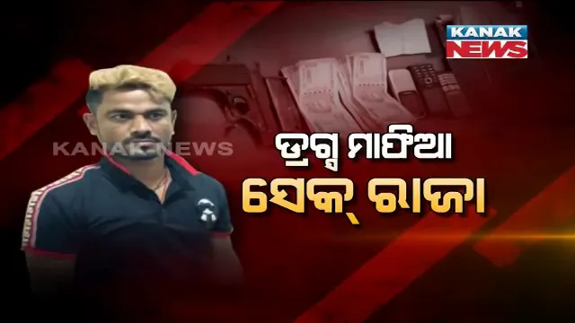ପୋଲିସ କବଜାରେ କୁଖ୍ୟାତ ଡ୍ରଗ୍ସ ମାଫିଆ ସେକ୍ ରାଜା । ଓଡିଶାରୁ ବାଂଲାଦେଶ ପର୍ଯ୍ୟନ୍ତ ଲମ୍ବିଥିଲା ରାଜାର ନିଶା କାରବାରର ଚେର ।