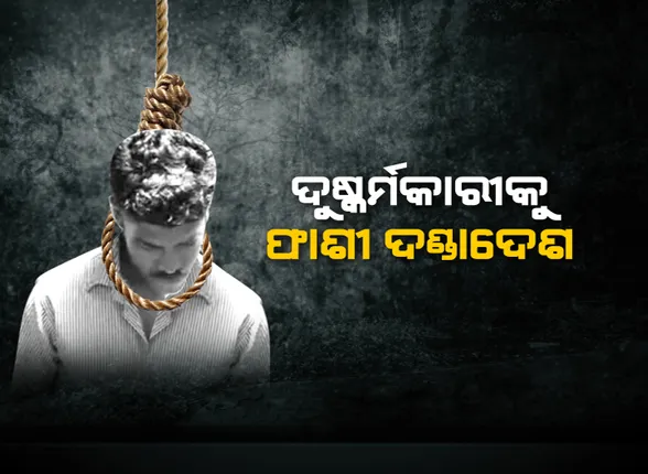 ବଳାତ୍କାରୀକୁ ବଡ ଶାସ୍ତି । ସାଲେପୁରରେ ନାବାଳିକା ଦୁଷ୍କର୍ମକାରୀ ମହମ୍ମଦ ମୁସ୍ତାକକୁ ଫାଶୀ ଦଣ୍ଡ ଦେଲେ ପକ୍ସୋ କୋର୍ଟ ।