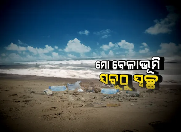 ମୋ ବିଚ୍। ବିଶ୍ୱର ସବୁଠାରୁ ବଡ ବେଳାଭୂମି ସଫେଇ ଅଭିଯାନ। ଅନ୍ତର୍ଜାତୀୟ ବେଳାଭୂମି ସଫେଇ ଦିବସରେ ନିଆରା ଉଦ୍ୟମ