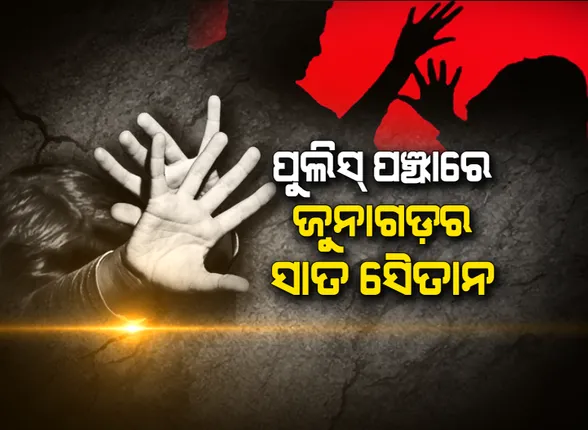 ପୁଲିସ କବଜାରେ ଜୁନାଗଡ଼ ଯୌନ ଯାତନାର ସୈତାନ । ୭ ଜଣଙ୍କୁ ଅଟକ ରଖି ଜେରା କରୁଛି କଳାହାଣ୍ଡି ପୁଲିସ୍, ନ୍ୟାୟ ଦେବାକୁ ମହିଳା କମିଶନଙ୍କ ପ୍ରତିଶ୍ରୁତି