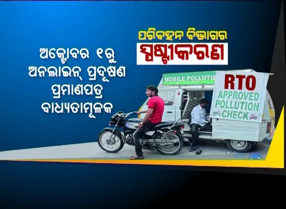 ଗାଡ଼ିର ପ୍ରଦୂଷଣ ପ୍ରମାଣପତ୍ରର ଦ୍ୱନ୍ଦ୍ୱ ବଢ଼ାଇଲା ଭିଡ଼ । ପରିବହନ ଅଧିକାରୀ କହିଲେ, ଆସନ୍ତା ୧ରୁ କେବଳ ଅନଲାଇନରେ ସଂଯୁକ୍ତ ଥିବା ପଲ୍ୟୁସନ ସାର୍ଟିଫିକେଟ ହିଁ ହେବ ବୈଧ