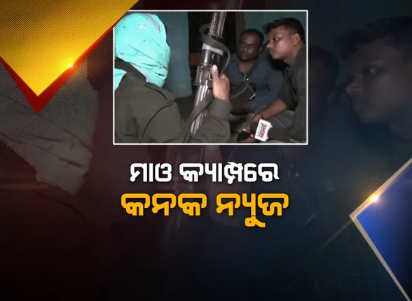 ମାଓକ୍ୟାମ୍ପରେ କନକ ନ୍ୟୁଜ । ପ୍ରତିକ୍ରିୟା ରଖିଲେ ଟପ ମାଓନେତା ଉଦୟ । କହିଲେ, ସେତୁ ନିର୍ମାଣ ପରେ ସ୍ୱାଭିମାନ ହରାଇଛନ୍ତି ଏଠାକାର ବାସିନ୍ଦା