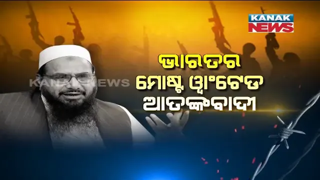 ପୁଣି ପଦାରେ ପଡିଲା ପାକିସ୍ତାନର ଆତଙ୍କବାଦ ପ୍ରୀତି । ହାଫିଜ ସୟିଦ ପାଇଁ ଜାତିସଂଘରେ କଲା ଗୁହାରି, ମାସିକ ଦେଢ ଲକ୍ଷ ଟଙ୍କା ଦେବା ପାଇଁ ମାଗିଲା ଅନୁମତି ।