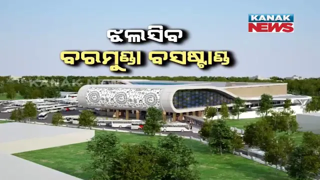 ନବବଧୂ ଭଳି ସଜେଇହେବ ବରମୁଣ୍ଡା ବସଷ୍ଟାଣ୍ଡ । ବିଶ୍ୱସ୍ତରୀୟ ହେବ ରୂପରେଖ, ନବୀକରଣ ପାଇଁ ଖର୍ଚ୍ଚ ହେବ ୧୬୦ କୋଟି ।