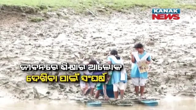 ଶିକ୍ଷା ପାଇଁ ସଂଘର୍ଷ ! ଉଚ୍ଚଶିକ୍ଷା ପାଇଁ ବିପଦପୂର୍ଣ୍ଣ ଜଳଯାତ୍ରା କରୁଛନ୍ତି ଛାତ୍ରଛାତ୍ରୀ । ନଈ ପାରି ପାଇଁ ସୋଲ ଭେଳା ଭରସା ।