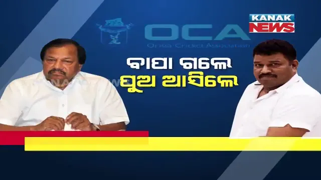 ନୂଆ ଚେହେରା ହେଲେ କାହାଣୀ ପୁରୁଣା । ଓଡିଶା କ୍ରିକେଟ୍ ଆସୋସିଏସନର ସଂପାଦକ ହେଲେ ସଂଜୟ । ପୂର୍ବରୁ ଥିଲା ବାପା ଆଶୀର୍ବାଦଙ୍କ କବଜା, ଏବେ ପୁଅ ହାତକୁ ଆସିଲା ଓସିଏ ।