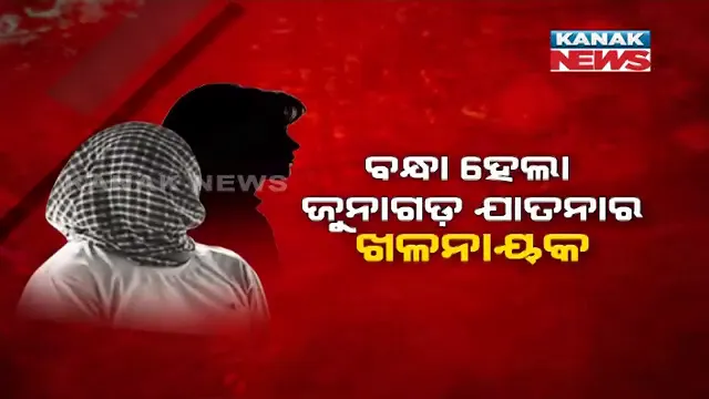 ଜୁନାଗଡ ଗଣଦୁଷ୍କର୍ମ : ବନ୍ଧାହେଲା ଲିଫ୍ଟ ଦେଇଥିବା ଡ୍ରାଇଭର । ପୀଡିତାଙ୍କ ବୟାନ ଆଧାରରେ ଲଳିନ୍ଦ୍ର ଶବରକୁ ଗିରଫ କଲା ପୋଲିସ ।