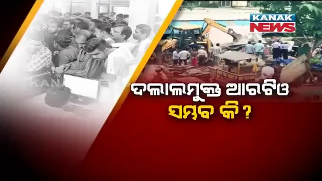 ମାଟିରେ ମିଶିଲା ଆରଟିଓ ପରିସରରେ ଥିବା ଅସ୍ଥାୟୀ ଦୋକାନ । ଉଚ୍ଛେଦ ହେଲା ପ୍ରଶ୍ନ ଉଠିଲା , ଦଲାଲମୁକ୍ତ ଆରଟିଓ ସମ୍ଭବ କି ?