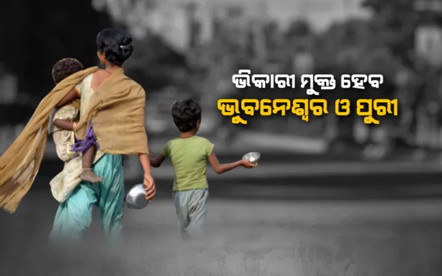 ଭିକାରୀ ମୁକ୍ତ ହେବ ପୁରୀ ଏବଂ ଭୁବନେଶ୍ୱର । ଭିଭିଆଇପି ଅଂଚଳରୁ ହଟାଯିବ ଭିକାରୀ । ଲାଗୁ କରିବାକୁ ଜିଲ୍ଳା ପ୍ରଶାସନକୁ ସରକାରଙ୍କ ନିର୍ଦ୍ଦେଶ
