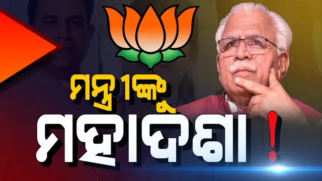 ହରିୟାଣା ମୁଖ୍ୟମନ୍ତ୍ରୀଙ୍କୁ ମହାଝଟକା: କେବଳ ଜଣେ ମନ୍ତ୍ରୀଙ୍କୁ ଛାଡି ମୈଦାନରେ ମାଟି କାମୁଡି ପଡିଲେ ମନୋହର ସରକାରଙ୍କ ସବୁ ମନ୍ତ୍ରୀ