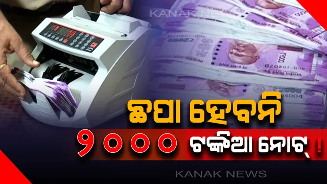 କଳାଧନ ଉପରେ ଅଙ୍କୁଶ ଲଗାଇବାକୁ ଆରବିଆଇର ବଡ ନିଷ୍ପତି: ଆଉ ଛପା ହୋଇନପାରେ ୨ ହଜାର ଟଙ୍କିଆ ନୋଟ୍