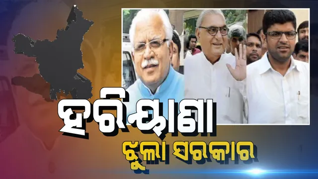 ହରିୟାଣାରେ ଝୁଲା ସରକାର, କାମ କଲାନି ମୋଦି ମ୍ୟାଜିକ୍ । ୪୦ ଆସନରେ ବିଜେପି ସୀମିତ, କଂଗ୍ରେସକୁ ୩୦, କିଙ୍ଗ ମେକର ଭୂମିକାରେ ଜେଜେପି ।